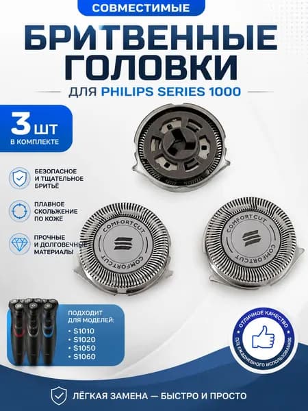 Сменные ножи-лезвия S1000 для бритвенных головок серии S1000, S1010, S1020, S1050, S1060. (3 шт.)