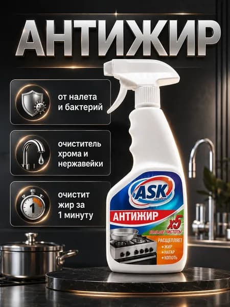 АНТИЖИР Чистящее средство для кухни ASK OF CLEAN 500 мл