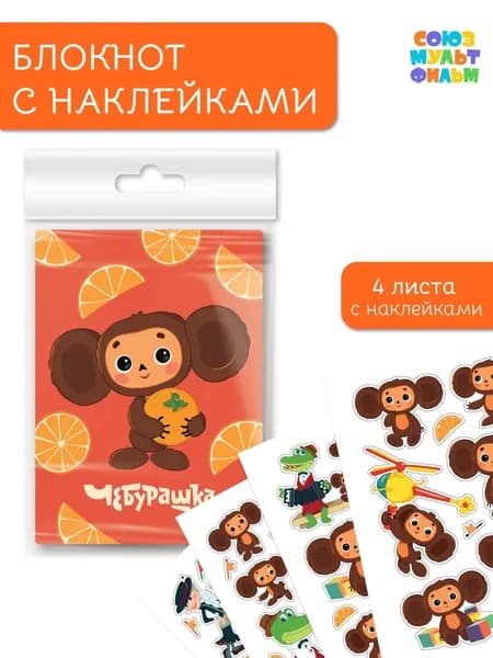 Блокнот, записная книжка с наклейками для детей. Чебурашка