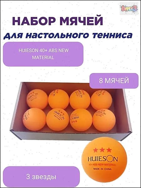 Шарики для пинг-понга 8шт