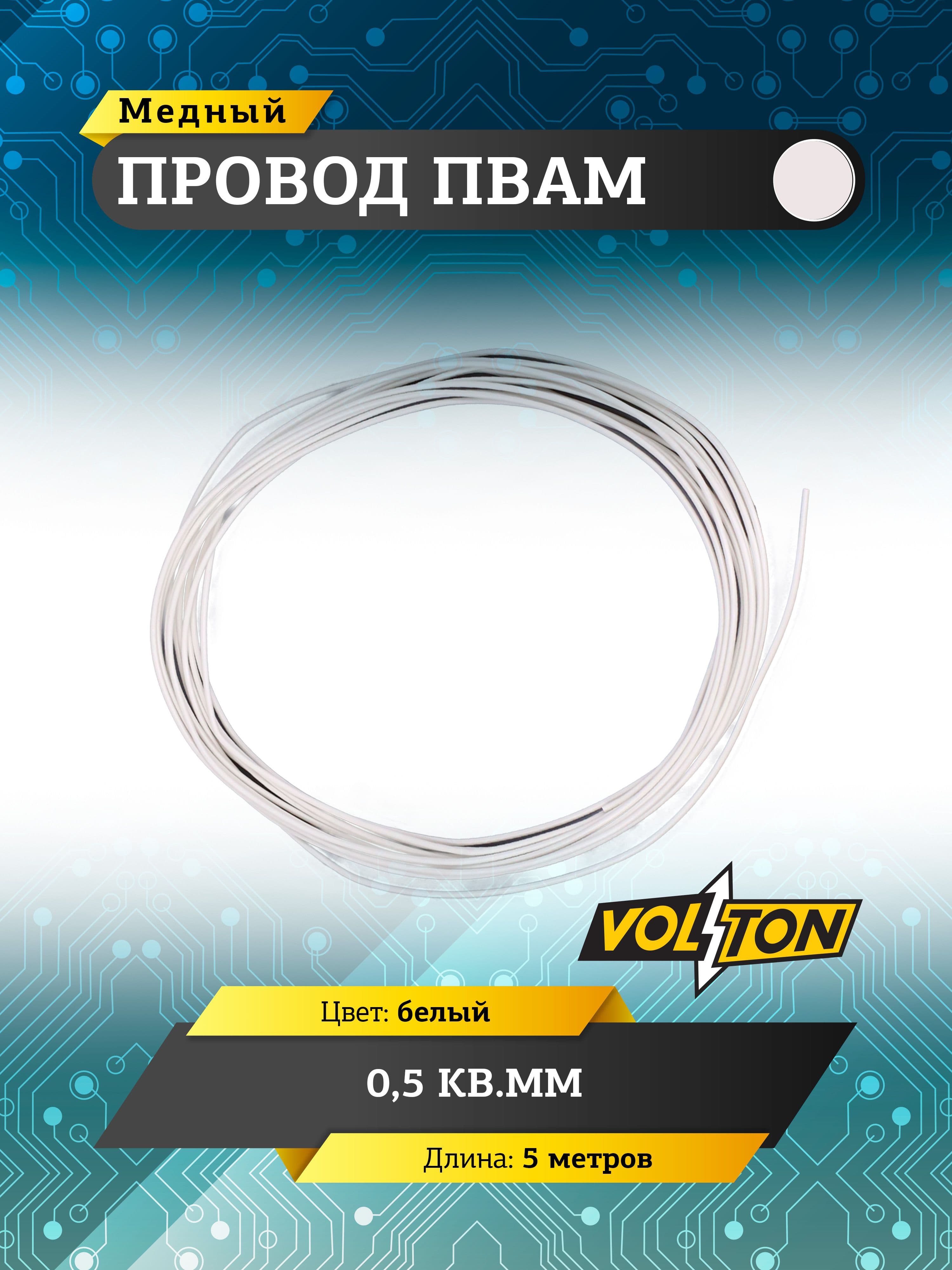 Провод ПВАМ VOLTON 0,5 кв.мм, 5 м (белый)