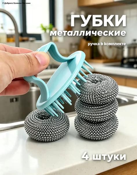 Губка, ABS пластик, Металлизированная нить, 4 шт.