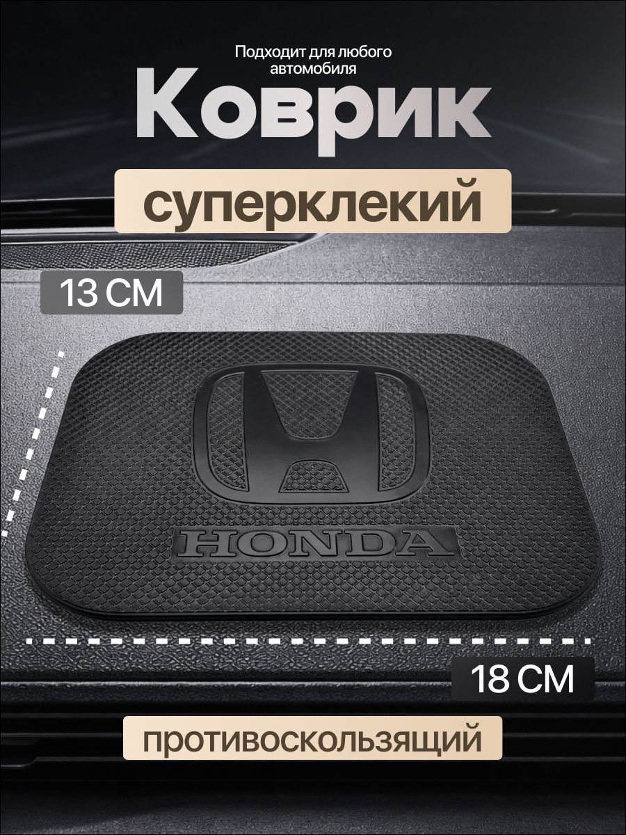 Коврик на панель авто, СУПЕР КЛЕЙКИЙ, Honda, для телефона, очков, ключей, противоскользящий