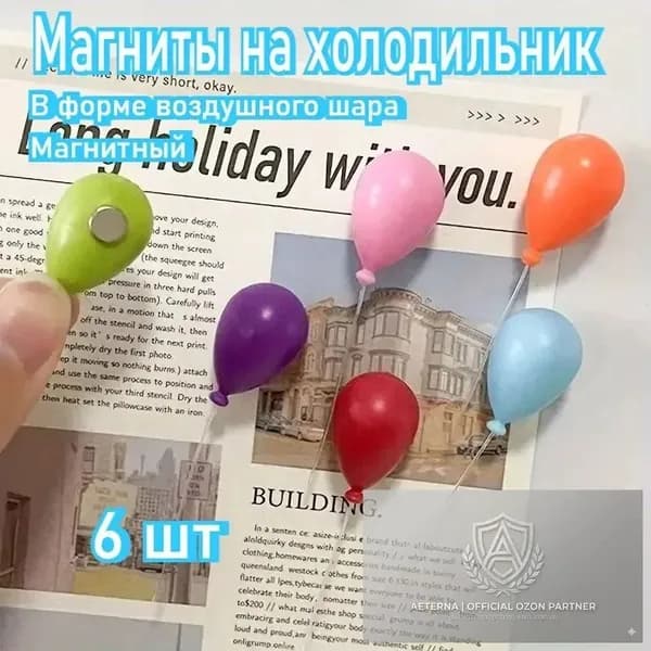 Магнит на холодильник, креативная форма воздушного шара, магнитный