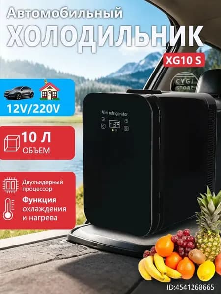 Двухъядерный автомобильный холодильник XG10S с цифровым дисплеем может нагреваться и охлаждаться