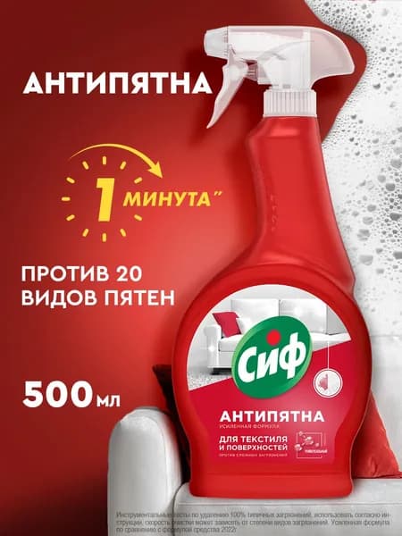 Сиф Пятновыводитель для одежды, средство для чистки ковров и мягкой мебели, 500 мл