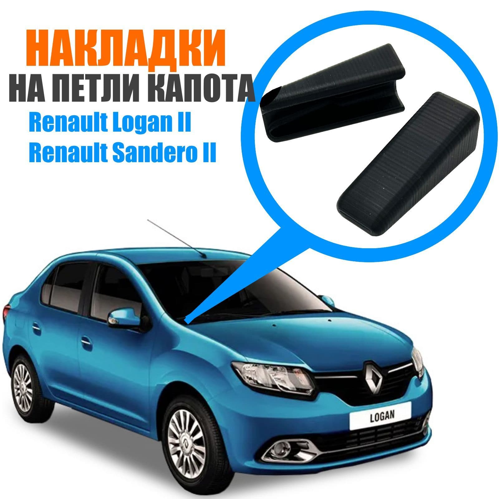 Накладки петлей капота для Renault Logan II и Renault Sandero II / Для Рено Логан, Рено Сандеро. 2 шт.