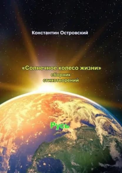 Солнечное колесо жизни. Сборник стихотворений | Островский Константин Юрьевич | Электронная книга