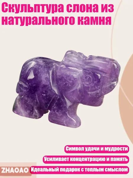 Скульптура слона из натурального камня, - Аметист