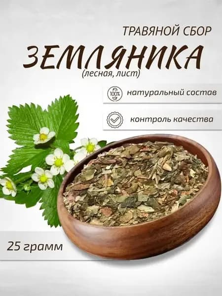 Земляника лесная лист 25 г Целебные травы Фиточай