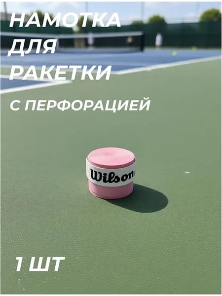 Намотка