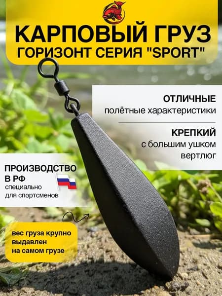 Карповый груз Горизонт серия "SPORT" 120 гр.