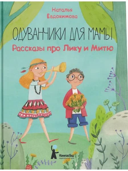 Одуванчики для мамы. Рассказы про Лику и Митю