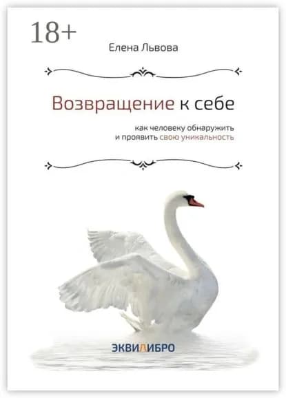 Возвращение к себе. Как человеку обнаружить и проявить свою уникальность | Львова Елена | Электронная книга