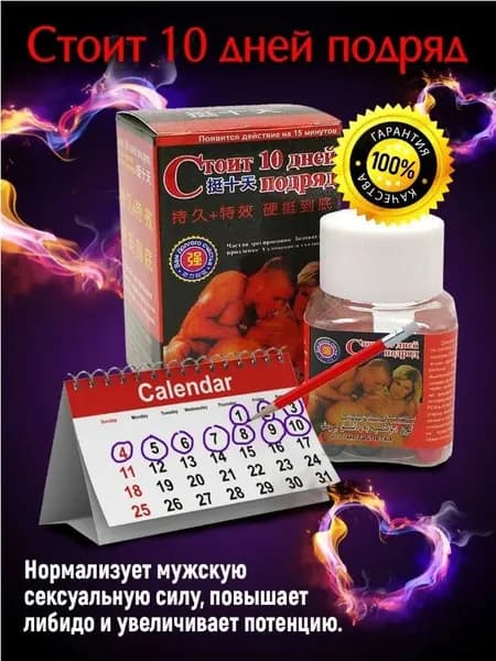 Стоит 10 дней подряд, пищевая добавка для потенции и эрекции (10 капсул)