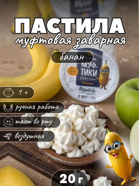 Меренга / пастила натуральная коломенская фруктовая заварная Банан - Муфтики