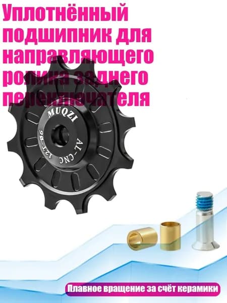 Уплотнённый подшипник для направляющего ролика заднего переключателя, Черный - 12T