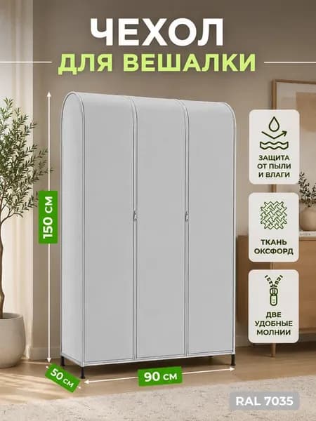 Чехол для напольной вешалки