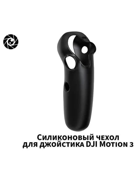 Силиконовый чехол для джойстика DJI Motion 3