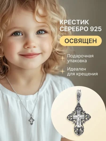 Крест серебро 925 детский нательный с Распятием Иисуса Христа и Молитвой "Спаси и Сохрани"
