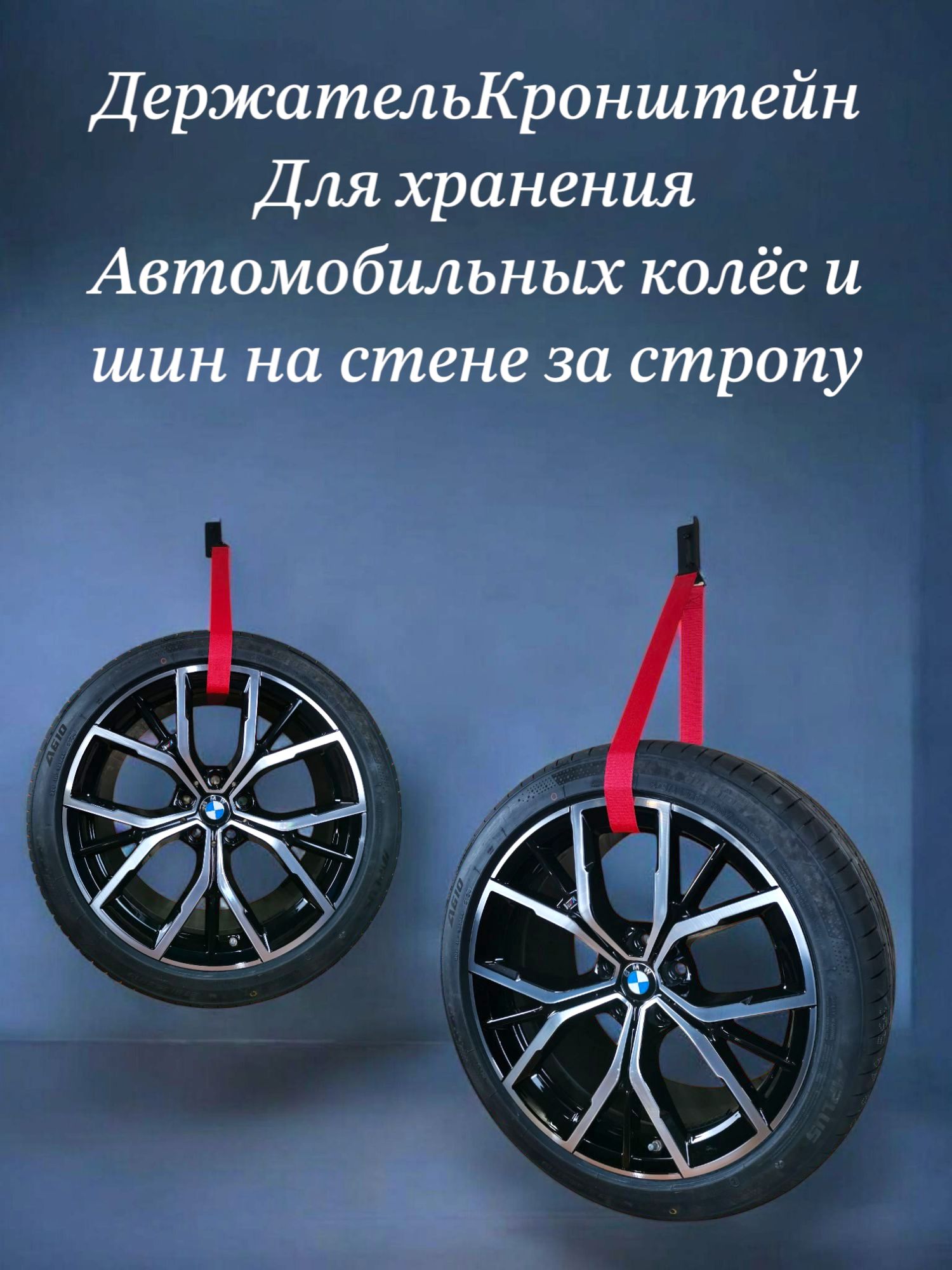 Кронштейн для хранения автомобильных колес