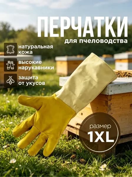 Перчатки пчеловода 1XL из натуральной кожи с нарукавниками размер 12 / защита от ужалений / для пасечника защита от ужалений