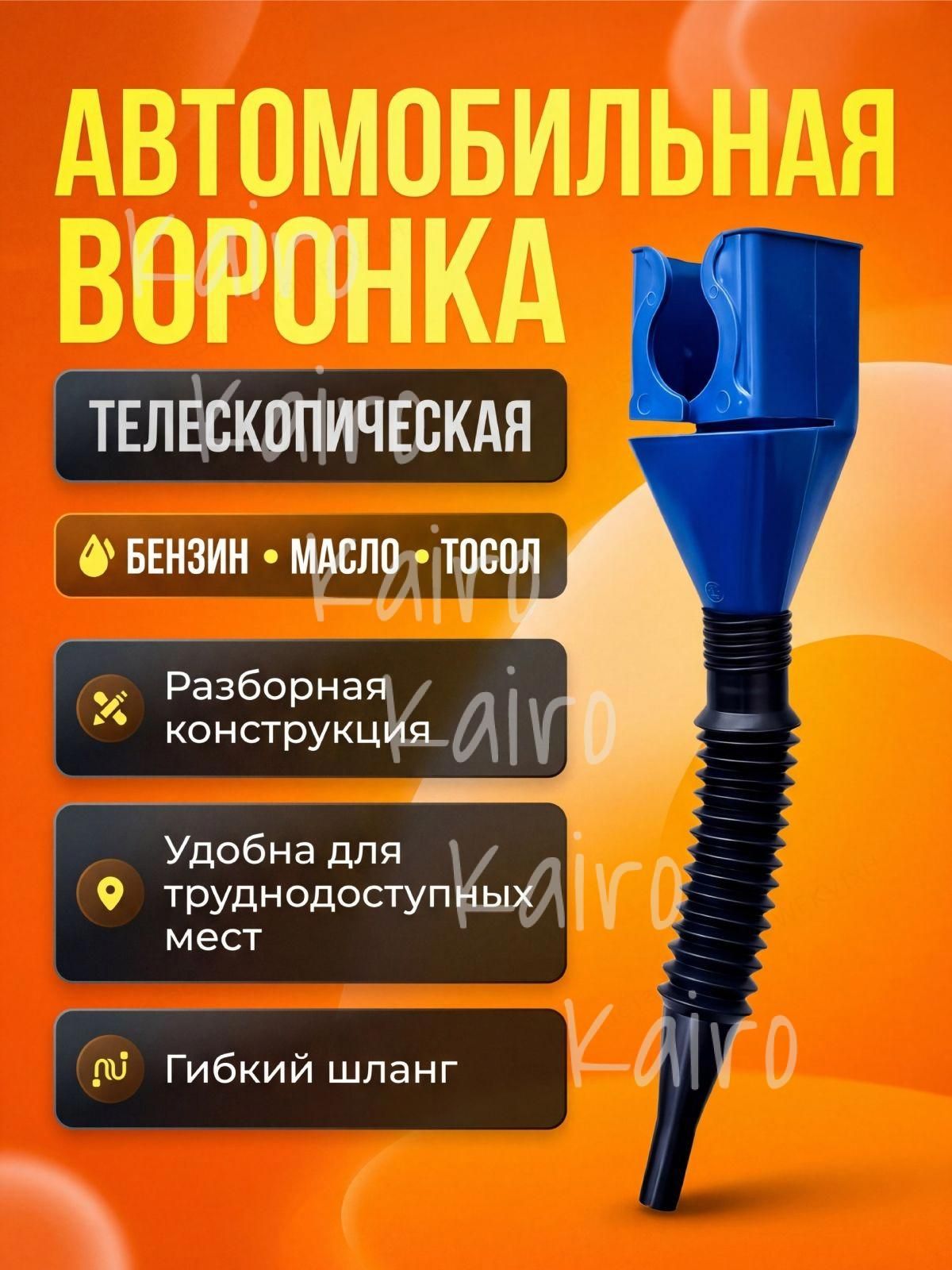 Универсальная воронка с гофротрубкой,автомобильная,мото и др, гибкая воронка с защелкой телескопическая 30см