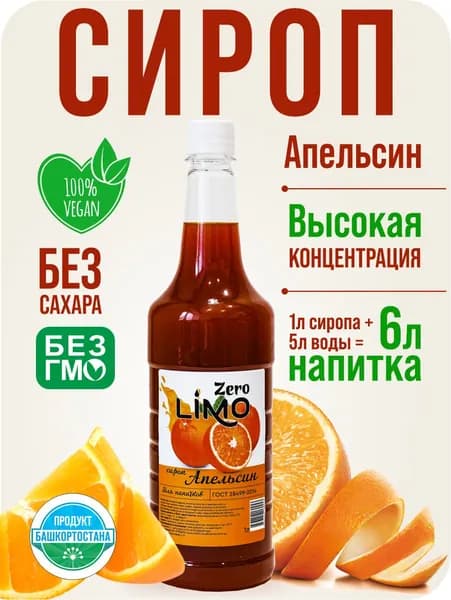 Сироп без сахара Апельсин LIMO для лимонадов и коктейлей, 1литр