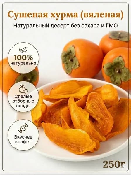 Хурма сушеная слайсы 250г
