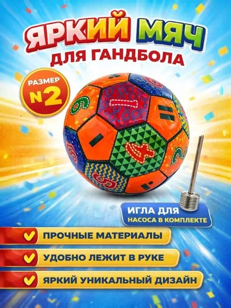 Мяч для гандбола, 2 размер, оранжевый