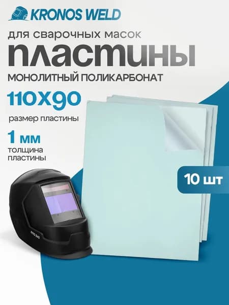 Стекло защитное 110*90*1 мм 10 шт. для сварочной маски FoxWeld Гладиатор, Хамелеон,HH, ESAB,REAL A10, СИБРТЕХ, Ресанта Optima,Варяг, поликарбонат