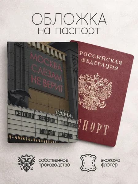 Обложка на паспорт Города москва слезам не верит