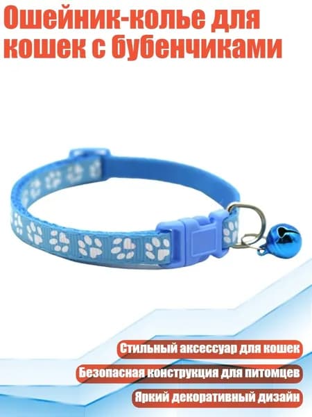 Ошейник-колье для кошек с бубенчиками, Синий