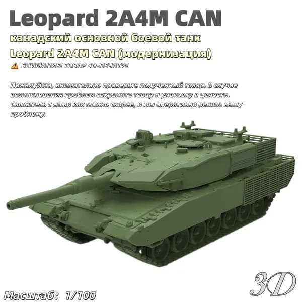 Военная модель, масштаб 1:100 канадский основной боевой танк Leopard 2A4M CAN (модернизация)