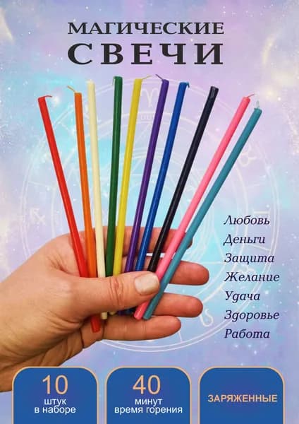 Магические свечи, программные, набор, 10 штук.