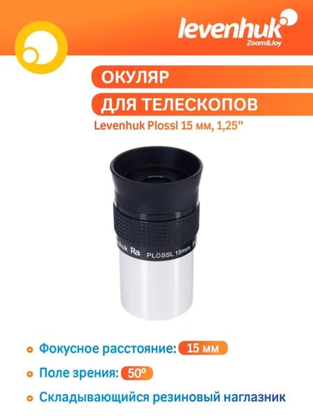 Аксессуар для телескопа Окуляр Levenhuk Plossl 15 мм, 1,25"