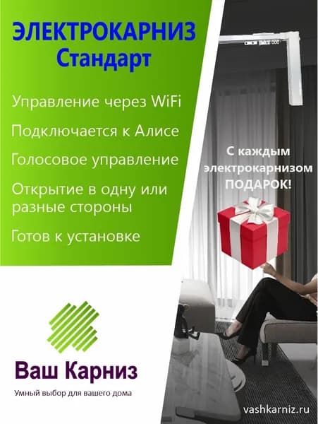 Электрокарниз для штор от центра Стандарт 580 см WiFi, Tuya Smart + Алиса, радио, сух. конт.