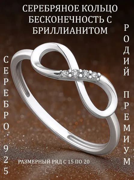 Ювелирное кольцо серебро 925 Бесконечность с Бриллианитами