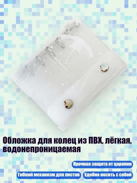 Обложка для колец из ПВХ, лёгкая, водонепроницаемая, - Белый зонт