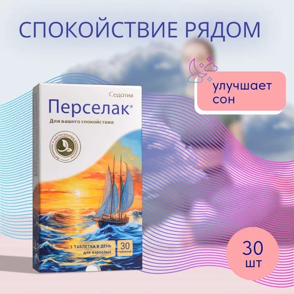 Успокоительное от стресса Перселак Седатив, 30 таблеток.