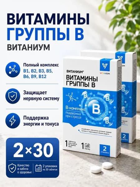 Витаниум Витамины группы В для нервной системы 2 упаковки