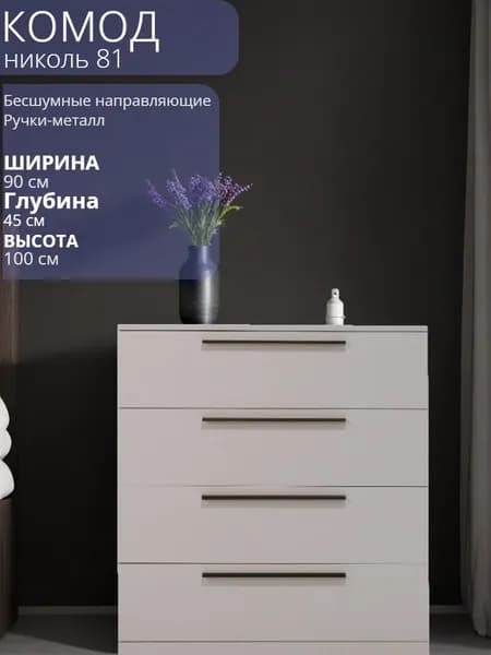 Комод с ящиками для одежды. Николь 81 Кашемир Черный. 90*45*100см