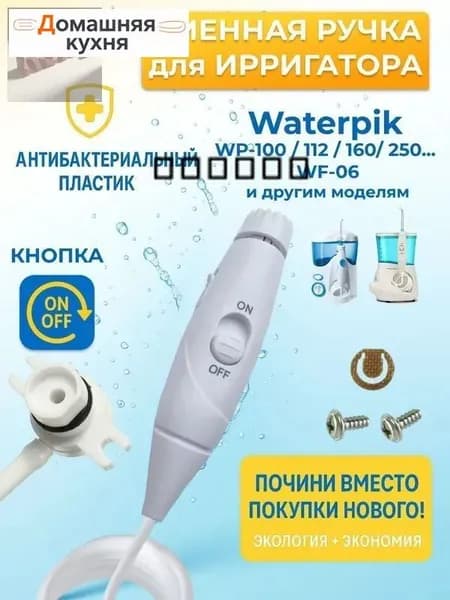 Ручка для ирригатора универсальная