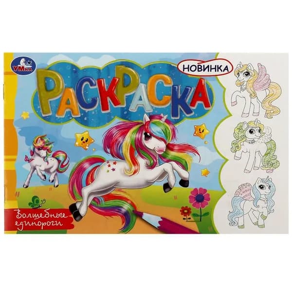 Раскраска Волшебные единороги УМка 978-5-506-08145-6