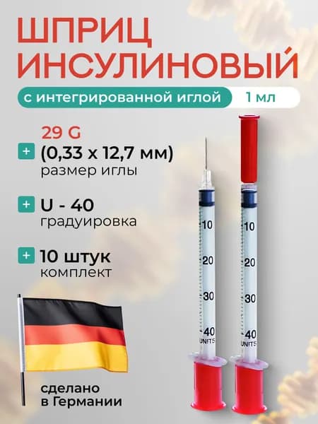 Шприц инсулиновый 1 мл 29G U-40 10 шт