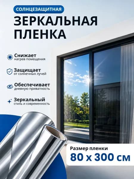 Пленка на окна солнцезащитная 80см х 300см