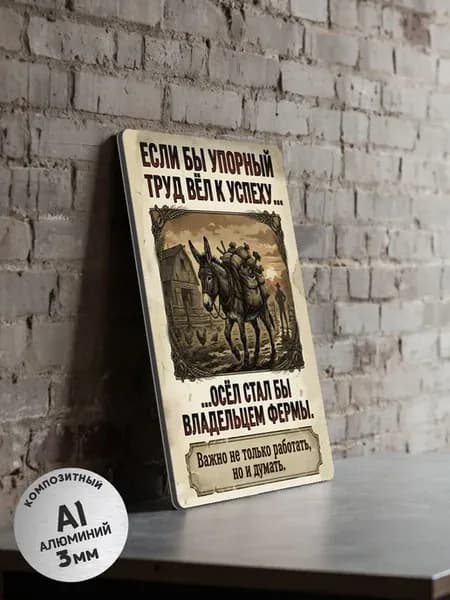 Табличка шуточная "Если бы упорный труд вёл к успеху"