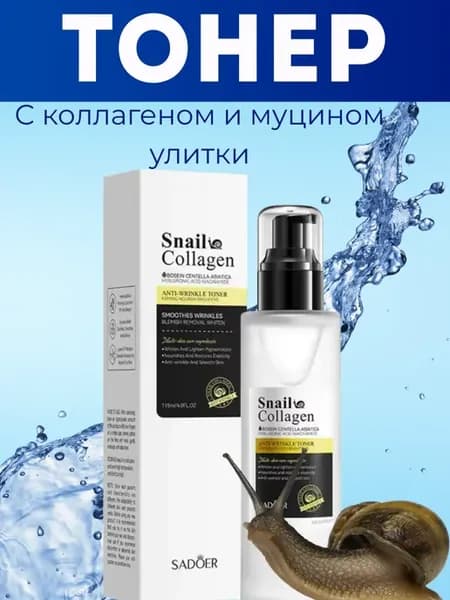 Увлажняющий тонер для лица с коллагеном и муцином улитки