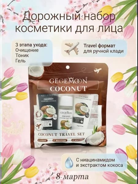 Дорожный набор косметики для лица женский уходовый