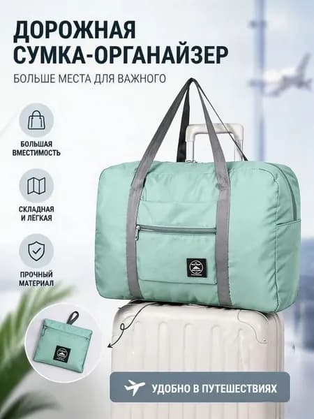 Сумка дорожная
